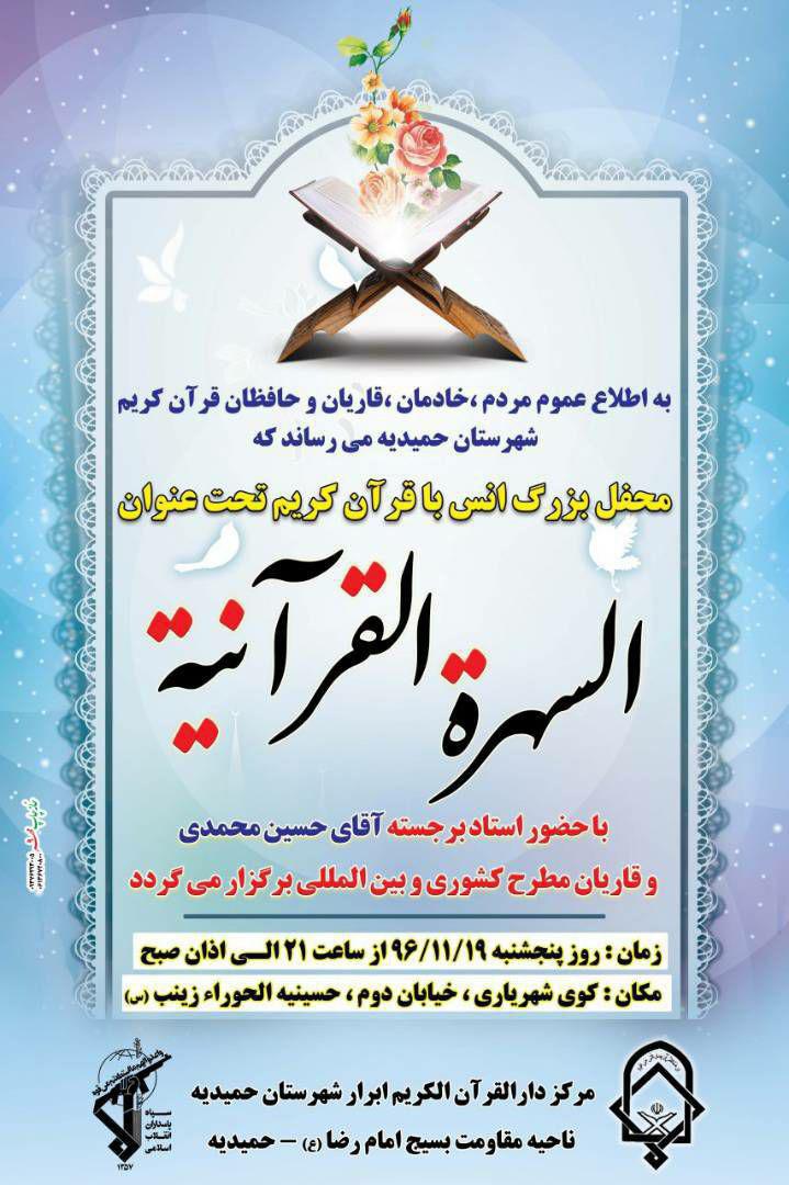 شب زنده داری قرآنی در حمیدیه