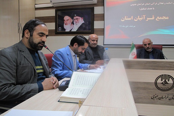 انتخاب هیات مدیره «مجمع قرآنیان خراسان جنوبی» با حضور فعالان قرآنی انتخاب هیات مدیره «مجمع قرآنیان خراسان جنوبی» با حضور فعالان قرآنی