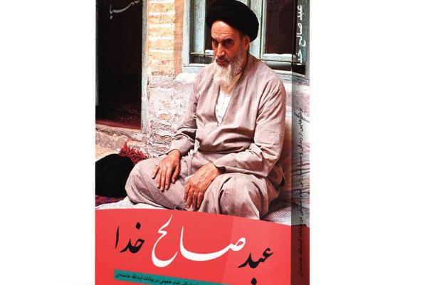 جمعه////نگاهی به حرکت عاشورایی همافران در کتاب «عبد صالح خدا» جمعه////نگاهی به حرکت عاشورایی همافران در کتاب «عبد صالح خدا»