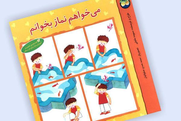 جمعه/////پیشنهاد مطالعه «میخواهم نماز بخوانم» برای کودکان جمعه/////پیشنهاد مطالعه «میخواهم نماز بخوانم» برای کودکان