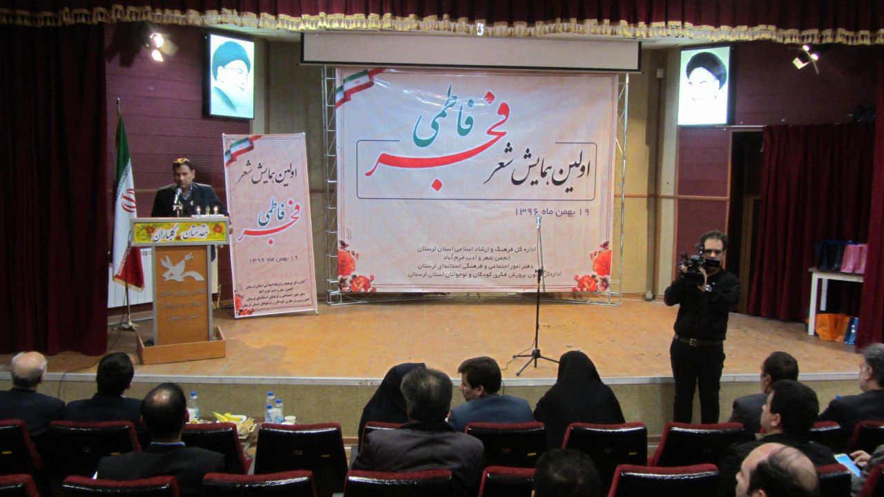 برگزاری همایش شعر &laquo;فجر فاطمی&raquo; در خرم&zwnj;آباد