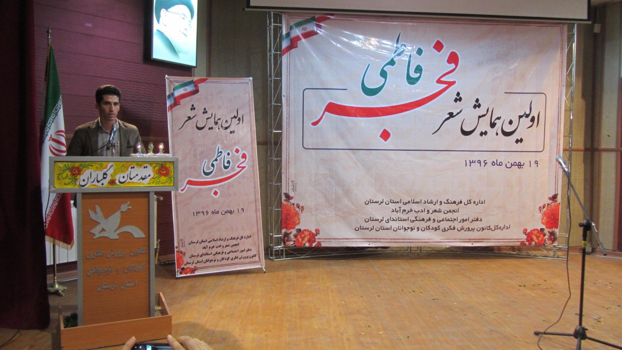 برگزاری همایش شعر &laquo;فجر فاطمی&raquo; در خرم&zwnj;آباد