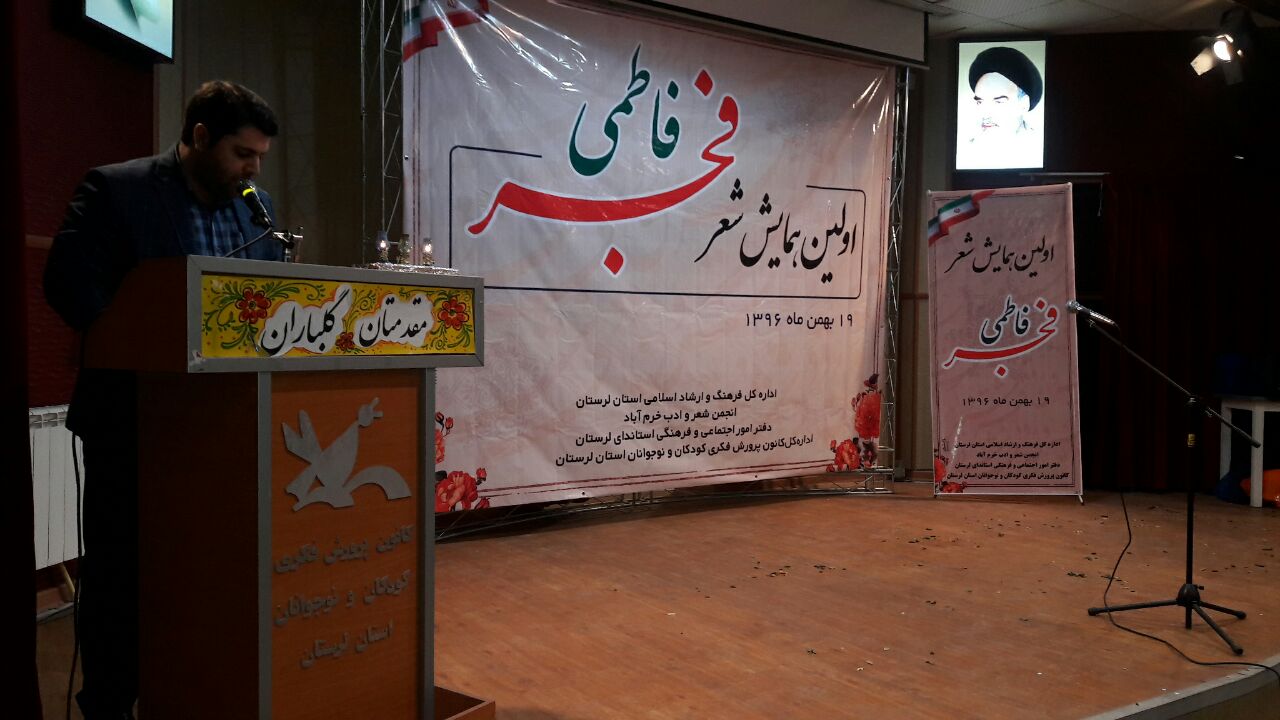 برگزاری همایش شعر &laquo;فجر فاطمی&raquo; در خرم&zwnj;آباد