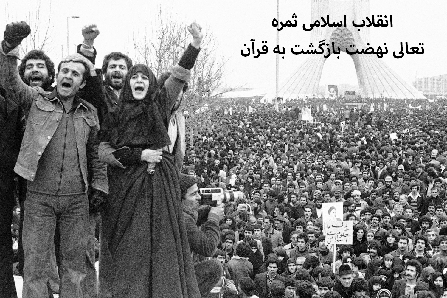 انقلاب اسلامی ایران از نتایج نهضت بازگشت به قرآن در دوره معاصر است انقلاب اسلامی ایران از نتایج نهضت بازگشت به قرآن در دوره معاصر است