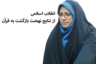 انقلاب اسلامی ایران از نتایج نهضت بازگشت به قرآن در دوره معاصر است انقلاب اسلامی ایران از نتایج نهضت بازگشت به قرآن در دوره معاصر است