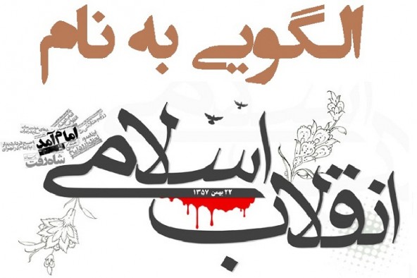 ضرورت حفظ ثمرات انقلاب اسلامی