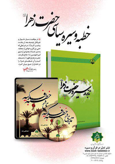 عرضه همراه با تخفیف کتاب تدبر در قرآن و سیره حضرت زهرا(س) عرضه همراه با تخفیف کتاب تدبر در قرآن و سیره حضرت زهرا(س)