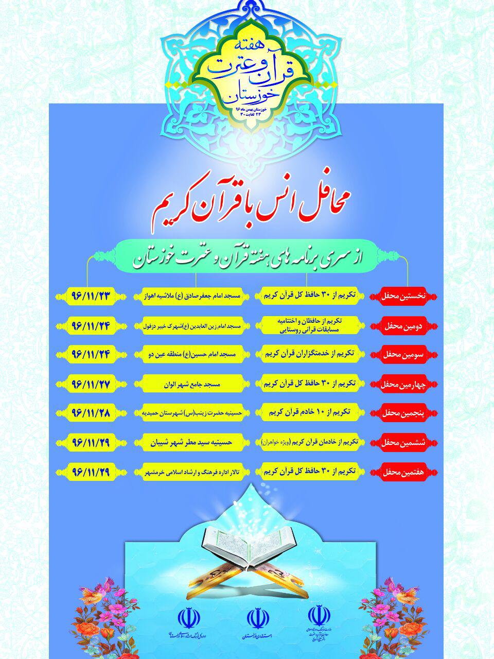 محافل انس با قرآن کریم از سری برنامههای هفته قرآن و عترت خوزستان محافل انس با قرآن کریم از سری برنامههای هفته قرآن و عترت خوزستان