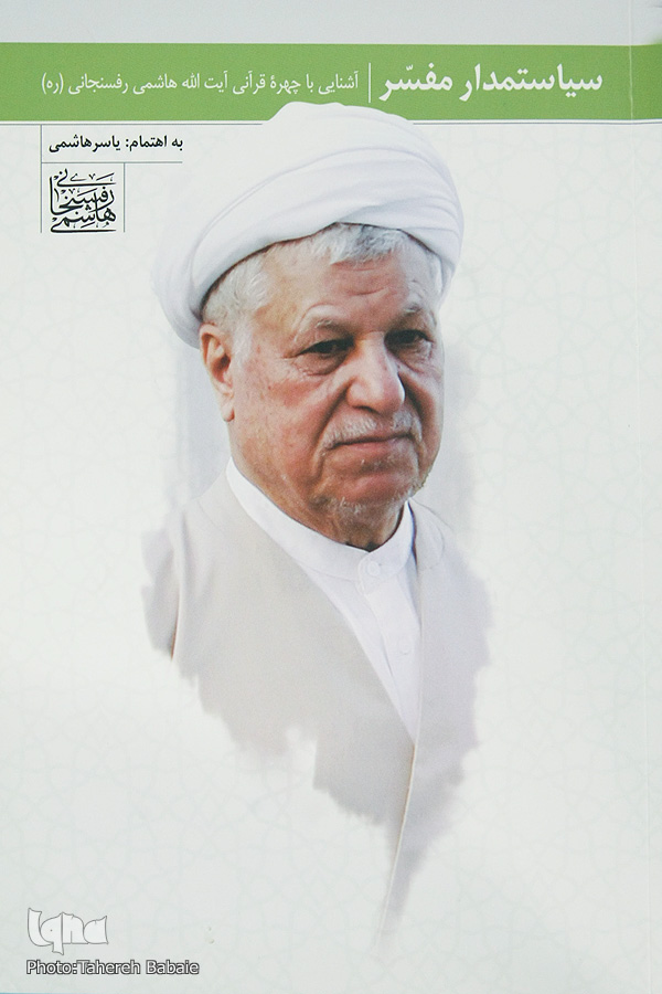 ارسال نشود////رونمایی از کتاب «سیاستمدار مفسر» در خبرگزاری ایکنا