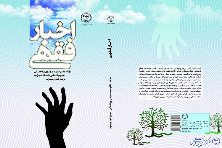 انتشار کتاب با عنوان «اخبار فقهی» توسط انتشارات جهاد دانشگاهی چهارمحال و بختیاری انتشار کتاب با عنوان «اخبار فقهی» توسط انتشارات جهاد دانشگاهی چهارمحال و بختیاری