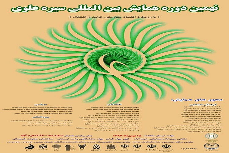 نگاهی به هشت دوره همایش &laquo;سیره علوی&raquo;