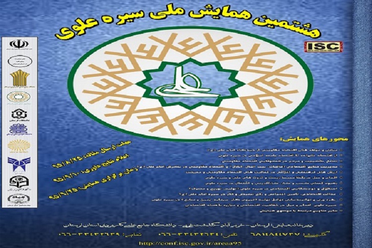 نگاهی به هشت دوره همایش &laquo;سیره علوی&raquo;