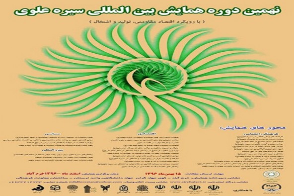 انتخاب مقالات برتر نهمین دوره همایش بین&zwnj;المللی &laquo;سیره علوی&raquo;