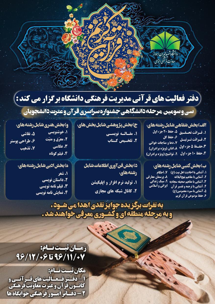 پایان بهمن؛ زمان افتتاح جشنواره قرآن دانشجویان دانشگاه شهیدچمران اهواز پایان بهمن؛ زمان افتتاح جشنواره قرآن دانشجویان دانشگاه شهیدچمران اهواز