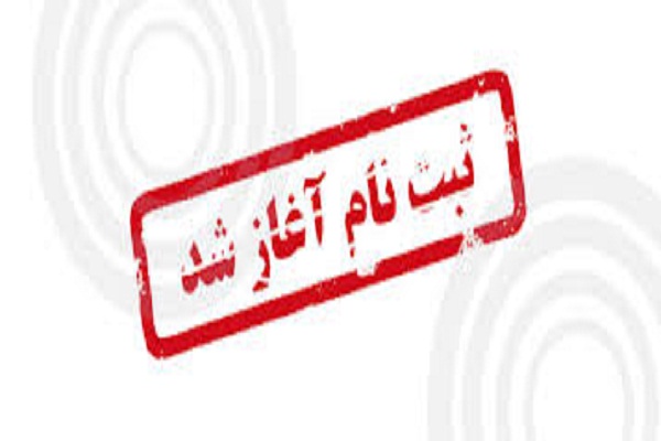 آغاز ثبت نام ترم بهار 97 مؤسسه امام رضا(ع) تهران آغاز ثبت نام ترم بهار 97 مؤسسه امام رضا(ع) تهران