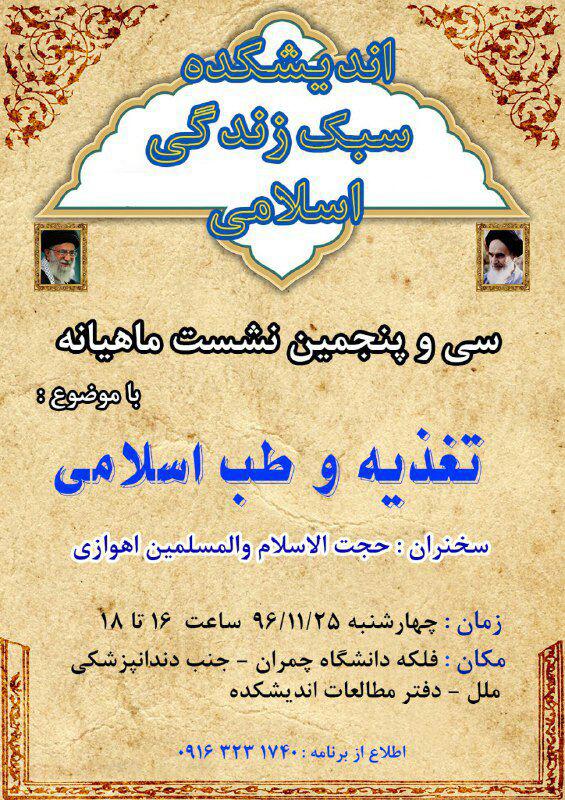 نشست تغذیه و طب اسلامی در اهواز تشکیل می&zwnj;شود
