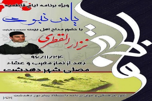 برگزاری ویژه‌برنامه ایام فاطمیه با حضور«نزار القطری» در دهدشت