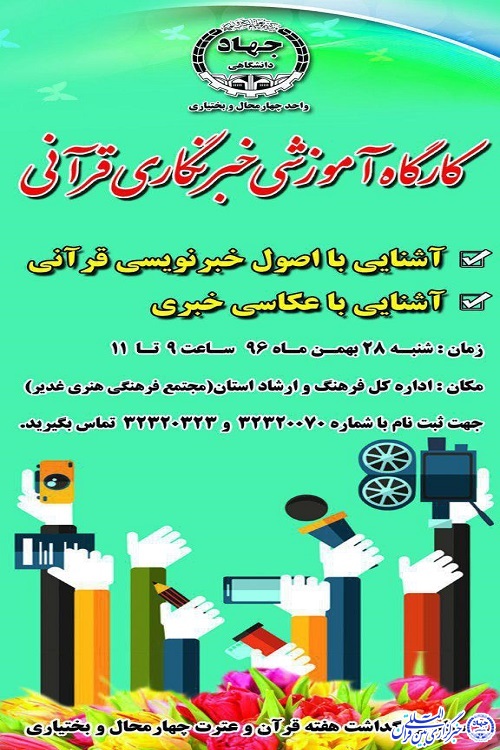 کارگاه آموزشی خبرنگاری قرآنی در شهرکرد برگزار می&zwnj;شود