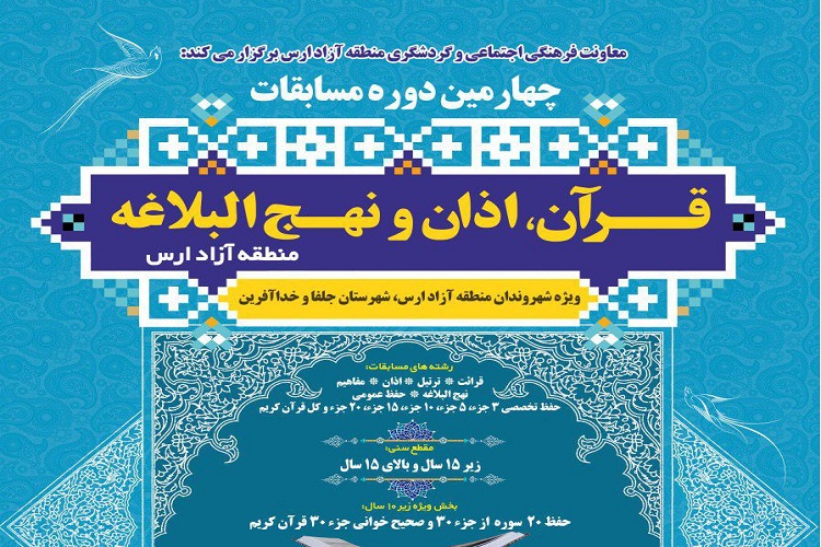 رقابت 470 نفر در چهارمین دوره مسابقات قرآن منطقه آزاد ارس