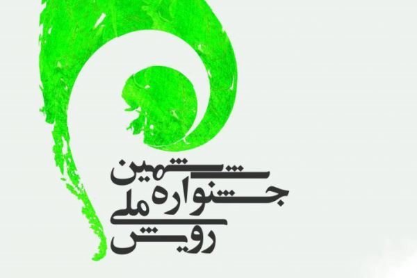 رقابت 250 دانشجوی پیام نور همدان در اولین جشنواره ملی رویش