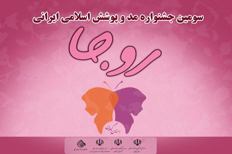 ارسال 296 اثر به دبیرخانه جشنواره مد و لباس &laquo;روجا&raquo;