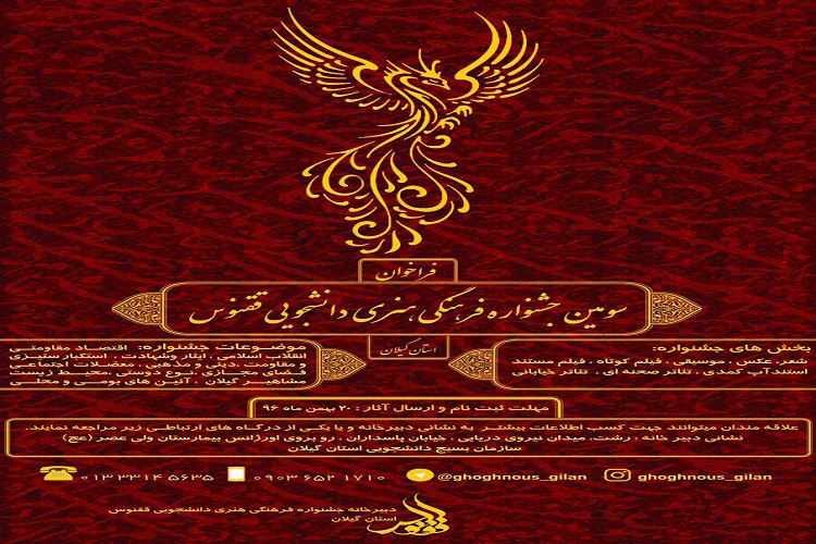 30 بهمن؛ آخرین مهلت شرکت در جشنواره فرهنگی ققنوس گیلان 30 بهمن؛ آخرین مهلت شرکت در جشنواره فرهنگی ققنوس گیلان
