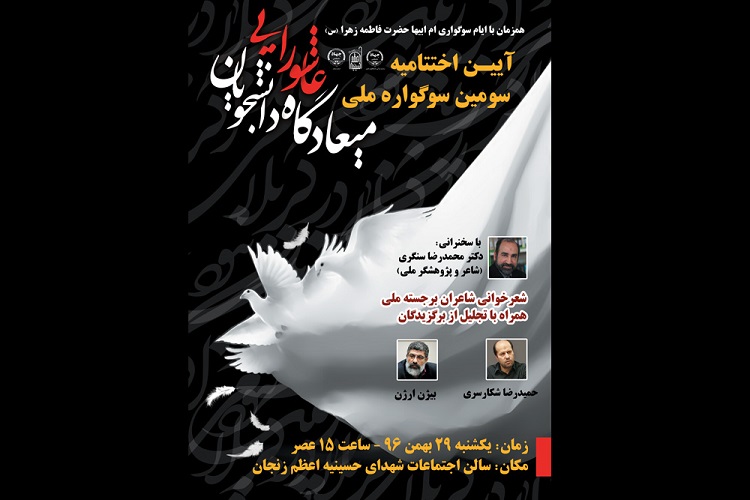 سومین سوگواره ملی میعادگاه عاشورایی دانشجویان به کار خود پایان می&zwnj;دهد