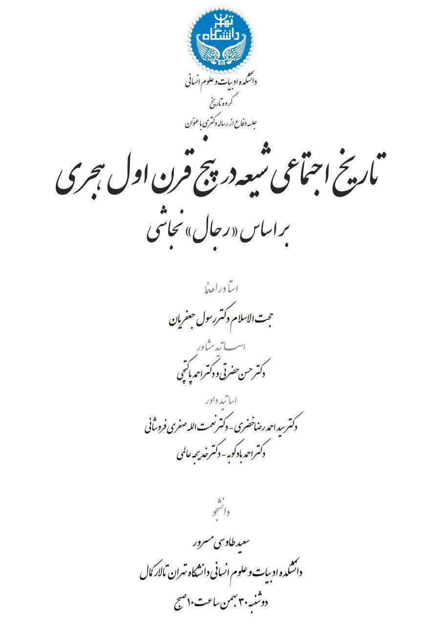 رساله «تاریخ اجتماعی شیعه در پنج قرن اول هجری» دفاع میشود رساله «تاریخ اجتماعی شیعه در پنج قرن اول هجری» دفاع میشود