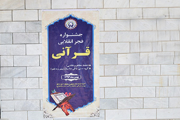 نگاه آماری به جشنواره فجر انقلاب قرآنی لرستان در بهمن 96