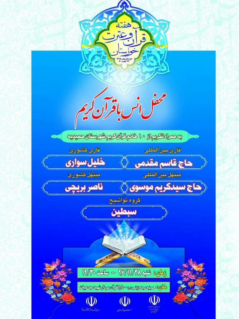 برگزاری محفل انس با قرآن در حمیدیه