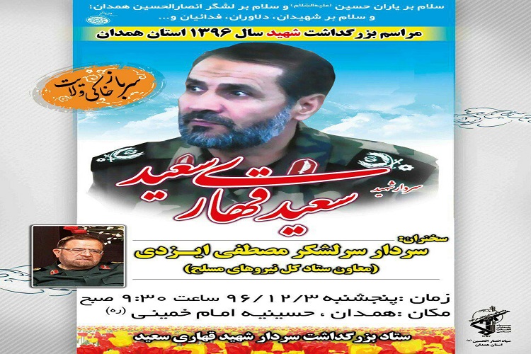 مراسم بزرگداشت شهید قهاری سعید در همدان برگزار می&zwnj;شود