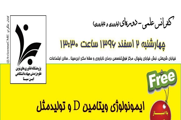 کنفرانس ایمونولوژی ویتامین D و تولید مثل برگزار می&zwnj;شود