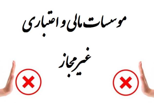 گزارش تفصیلی اقدامات بانک مرکزی در خصوص مؤسسات غیرمجاز