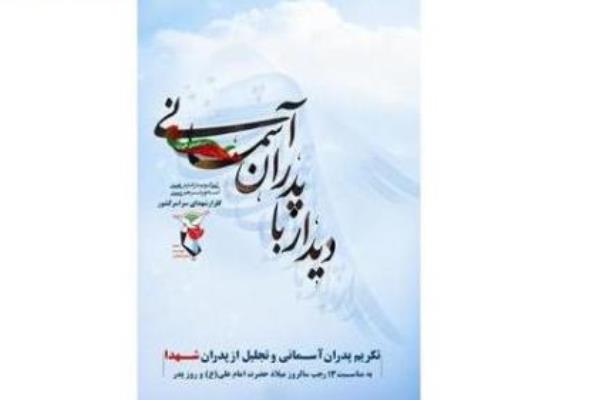 رد نشود//همایش تکریم پدران آسمانی برگزار می&lrm;&zwnj;&zwnj;شود