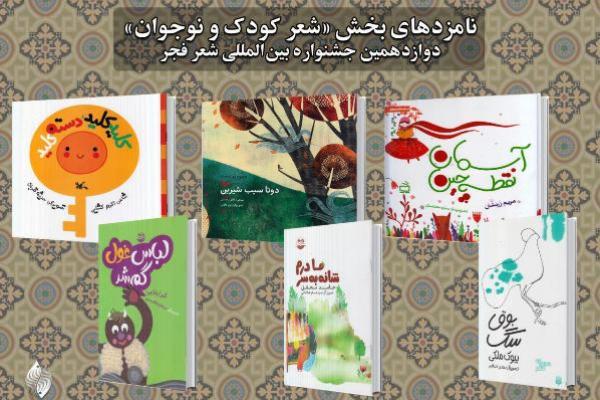 نامزدهای بخش شعر بزرگسال دوازدهمین جشنواره شعر فجر اعلام شد نامزدهای بخش شعر بزرگسال دوازدهمین جشنواره شعر فجر اعلام شد