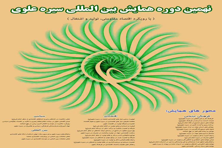 آغاز به&zwnj;کار همایش بین&zwnj;المللی &laquo;سیره علوی&raquo; در لرستان