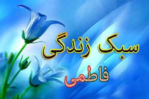 کارگاه &laquo;سبک زندگی فاطمی&raquo; در مؤسسه بقیه الله بجنورد