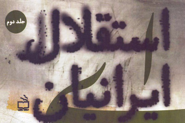 «استقلال ایرانیان زیر نفوذ بیگانگان» منتشر شد «استقلال ایرانیان زیر نفوذ بیگانگان» منتشر شد