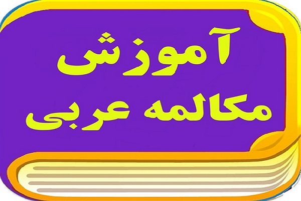 معرفی برنامههای آموزشی «مکالمه عربی» از سوی اهل الکساء معرفی برنامههای آموزشی «مکالمه عربی» از سوی اهل الکساء