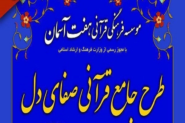 برپایی بیستمین گردهمایی برنامه «قرآنی صفای دل» برپایی بیستمین گردهمایی برنامه «قرآنی صفای دل»