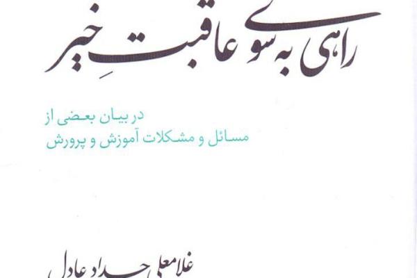 توصیه&zwnj;های حداد عادل به وزیر آموزش و پرورش در &laquo;راهی به سوی عاقبت خیر&raquo;