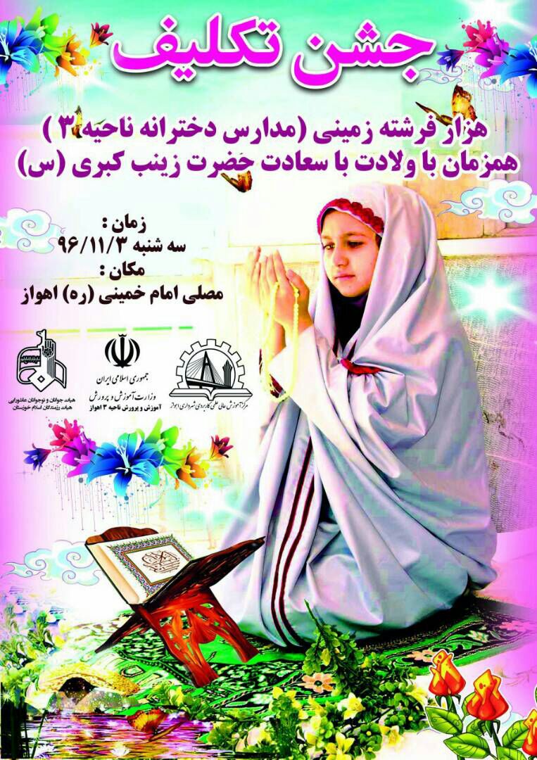 جشن تکلیف دانش آموزان دختر اهوازی برگزار میشود جشن تکلیف دانش آموزان دختر اهوازی برگزار میشود