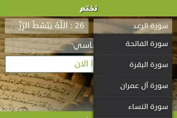 «نختم» نرم‌افزاری هوشمند برای ختم قرآن