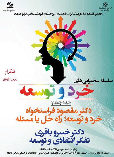 چهارمین نشست خرد و توسعه برگزار می&zwnj;شود