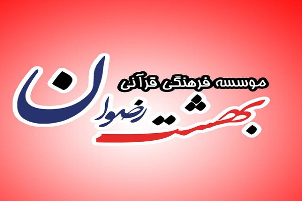 فراخوان جذب همکاری مؤسسه قرآنی بهشت رضوان