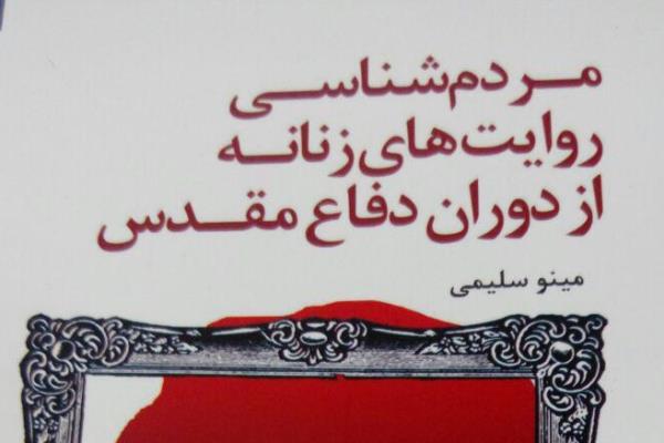 سه&zwnj;شنبه/// مردم&zwnj;شناسی روایت&zwnj;های زنانه از دوران دفاع مقدس منتشر شد