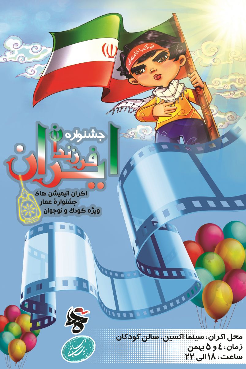 جشنواره فیلم عمار کودک و نوجوان در اهواز اکران می شود