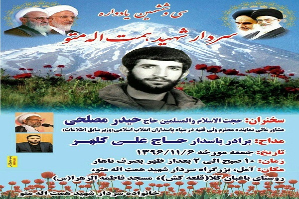 برگزاری آئین گرامیداشت سردار شهید «همتالله متو» در آمل برگزاری آئین گرامیداشت سردار شهید «همتالله متو» در آمل