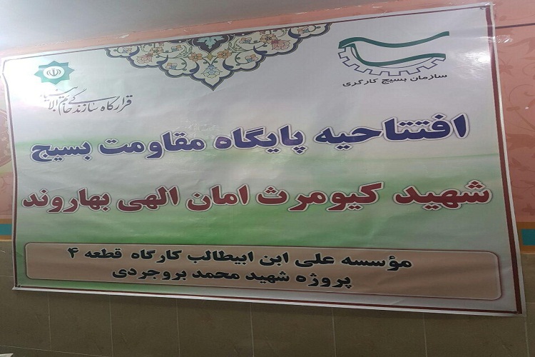 افتتاح پایگاه مقاومت بسیج شهید کیومرث امانالهی بهاروند افتتاح پایگاه مقاومت بسیج شهید کیومرث امانالهی بهاروند
