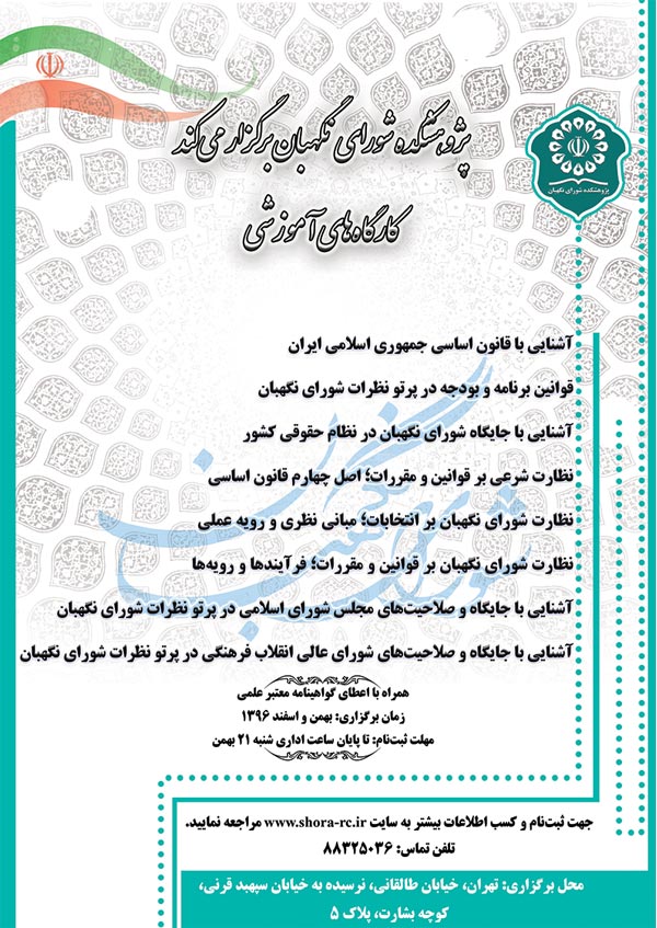 پژوهشكده شوراي نگهبان دوره جديد كارگاه&zwnj;های آموزشی مرتبط با شوراي نگهبان را در بهمن&zwnj;ماه برگزار مي&zwnj;كند.